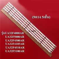 หลอดแบล็คไลท์ TV ซัมซุง รุ่นUA32F4000AR :UA32F5000AR UA32F4500AR:UA32F4105AR :UA32F4510AR UA32F5100AR(9ดวง5เส้น)สินค้าใหม่