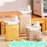 กล่องเก็บอาหารแห้ง พร้อมถ้วยตวง กล่องสูญญากาศ ปิดสนิท