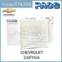 (promotion++) Filter Chevrolet Captiva แผ่นกรองอากาศ สุดคุ้มม ไส้ กรอง อากาศ กรอง อากาศ เวฟ 110i ตัว กรอง อากาศ รถยนต์ ใส่ กรอง แอร์ รถยนต์