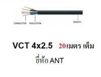 ANT สายไฟดำ หุ้ม ฉนวน 2 ชั้น VCT 4x2.5 20 เมตร 1ขด