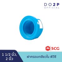 ฝาครอบเกลียวใน พีวีซี 1 1/2 นิ้ว, 2 นิ้ว ตราช้าง เอสซีจี SCG PVC Faucet Cap 1 1/2", 2"