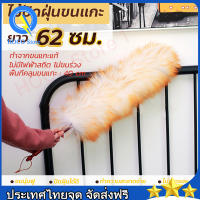 ไม้ปัดฝุ่นขนแกะ ไม้ปัดฝุ่นรถยนต์ ยาว 62 ซม. (รุ่นใหม่)