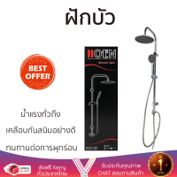 ลดราคาพิเศษ ชุดฝักบัว ฝักบัวอาบน้ำ ฝักบัวเรนชาวเวอร์ต่อน้ำอุ่น HP-1590 น้ำแรงทั่วถึง ดีไซน์สวยงาม ทันสมัย เคลือบกันสนิมอย่างดี Rain Showers  จัดส่งฟรีทั่วประเทศ