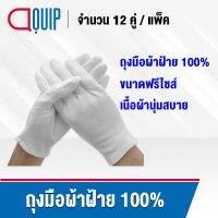 ถุงมือผ้าฝ้าย (ผ้าฝ้ายแท้ 100%)  ถุงมือ สีขาว บางเบา ใส่สบาย ขนาดฟรีไซส์ ใส่กระชับมือ หยิบจับสบาย ( 1 แพ็ค / 12 คู่ ) แบบบาง