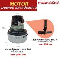 มอเตอร์เครื่องดูดฝุ่น 1000 วัตต์ ไฟ 220V.