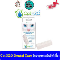 Cat H2O Dental Care ช่วยลดกลิ่นปาก/คราบพลัค/หินปูน เสริมแคลเซียมให้ฟันแข็งแรง ใช้กับน้ำพุแมว (8 ชิ้น/กล่อง)