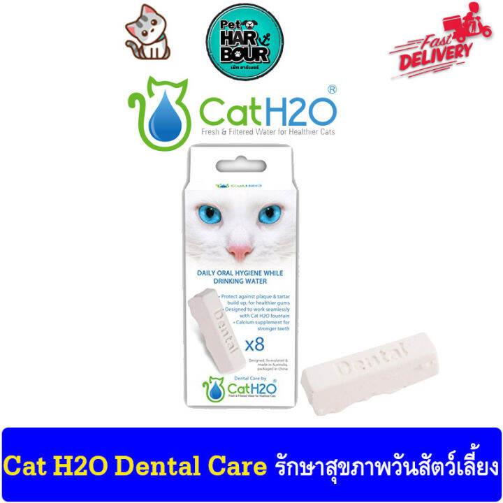 Cat H2O Dental Care ช่วยลดกลิ่นปาก/คราบพลัค/หินปูน เสริมแคลเซียมให้ฟัน