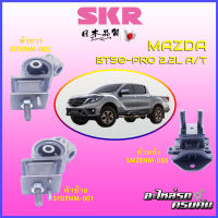 SKR แท่นเครื่อง สำหรับ  FORD BT50 PRO | RANGER T6 2.2L A/T