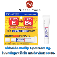 Shiseido Moilip Lip Cream 8g. ลิปบาล์ม สูตรเข้มข้น มีวิตามิน E และวิตามินB 6 สินค้าของแท้% จากประเทศญี่ปุ่น