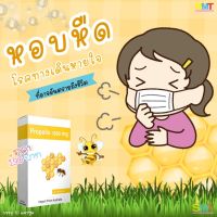 Propolis 1200 มก. ต้านการอักเสบ ภูมิแพ้ ไอเรื้อรัง สิว หอบหืด