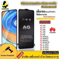 ฟิล์มกระจกด้าน AG Huawei Y61/Y7A / Y7P / Y7 2019 / Y7Pro2019 / Y7 2020 / Y6 2019 / Y9 2019 / Y6S / Y9S / Nova3i / Nova5T / Nova7i / Nova7Se / Y5P / P40 / Y9 2018 018 AG