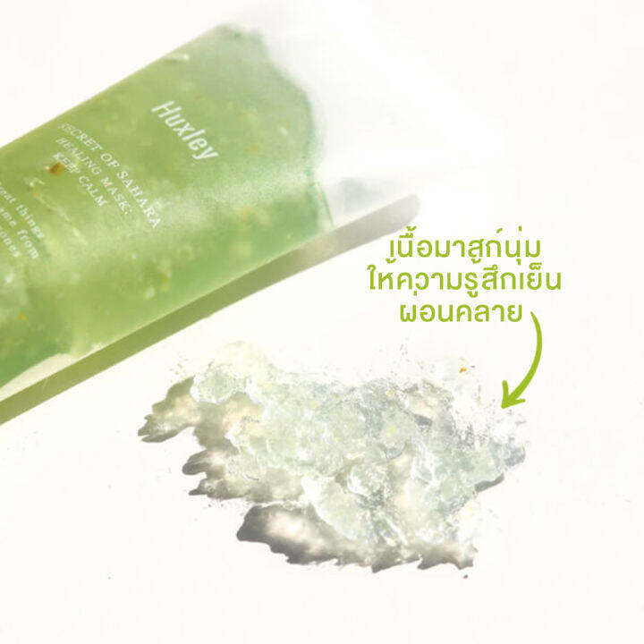 มาส์กเจล-huxley-healing-mask-keep-calm-30-g-เติมเต็มและฟื้นฟูผิวที่แห้งกร้าน-และช่วยกักเก็บความชุ่มชื่น-สินค้าพร้อมส่ง