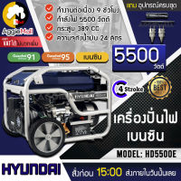 ?? HYUNDAI ?? เครื่องปั่นไฟเบนซิน รุ่น HD5500E 5500 วัตต์ เครื่อง4จังหวะ 389 CC เครื่องยนต์เบนซิน (แบบดึง/กุญแจสตาร์ท) จัดส่ง KERRY ??