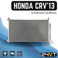 แผงร้อน ฮอนด้า ซีอาร์วี 2013 - 2016 (แบบมีไดเออร์ไส้กรอง) ฟินถี่ HONDA CRV 13 - 16 แผงรังผึ้ง รังผึ้ง แผงคอยร้อน คอล์ยร้อน คอนเดนเซอร์ แผงแอร์ คอยแอร์ คอล์ยแอร์