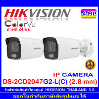 Hikvision ColorVu กล้องวงจรปิดรุ่น DS-2CD2047G2-L(C) 2.8 mm (2ตัว)