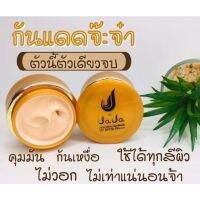 กันแดดจ๊ะจ๋า JaJa Nano Sunblock UV SPF50 PA+++ 5 g.