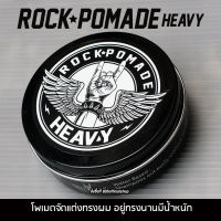 โพเมดแต่งผม /  โพเมด / จัดทรงผม ครีมแต่งผม แว็กซ์จัดทรง pomade แบบวินเทจ  150 กรัม