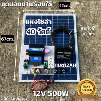 ชุดนอนนา 12V ชุดคอนโทรล500W ชาร์จเจอร์ 30A แบต12Ah พร้อมแผง40w  สายโซล่ายาว 9 เมตร รับประกันสินค้า 1 เดือนเต็ม พร้อมส่ง