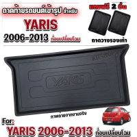 ถาดท้ายรถยนต์สำหรับ YARIS 2006-YARIS2013ก่อนเปลี่ยนโฉม ถาดท้ายรถYARIS 2006-YARIS2013ก่อนเปลี่ยนโฉม