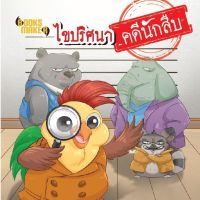 Booksmaker หนังสือ ไขปริศนาคดีนักสืบ (หมด)