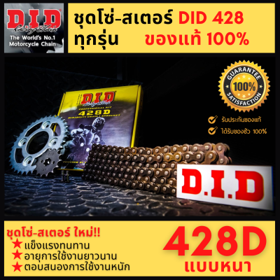 [ของแท้] ชุดโซ่สเตอร์ DID 428 เวฟ100 wave110i wave125i เวฟ110i เวฟ 125 เวฟ 125i cbr150 new msx m slaz ของแท้ 100%