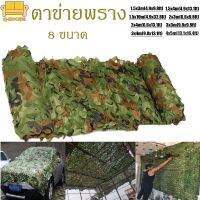 【Tap-Yee】【COD】พร้อมส่ง ตาข่ายพราง กองทัพ Camo ตาข่าย สุทธิที่ร่ม ที่พักพิงดวงอาทิตย์ ตาข่ายลายพรางทหารล่าสัตว์ 8 ขนาด