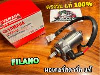 แท้ 52B-H1800-01 มอเตอร์สตาร์ท FILANO ไดสตาร์ท แท้ 100%