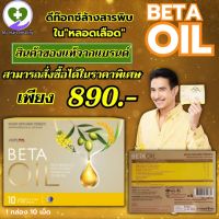 Beta Oil (เบต้าออยล์) betaoil เบต้าออยล์ 1 กล่องบรรจุ 10 แคปซูล พร้อมส่งฟรีทั่วไทย My Hart Healthy