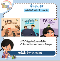 ?ลดพิเศษ? หนังสือ นิทาน EF - แยกเล่ม (มด 5,000,000 ตัว, ปลาน้ำพุสุดขอบฟ้า, กบไม่กระโดด) - แยกเล่ม