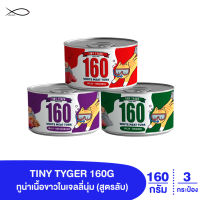 TINY TYGER 160G JELLY อาหารแมว ทูน่าพรีเมี่ยมในเจลลี่นุ่มเสริมทอรีน 160 กรัม 3 กระป๋อง