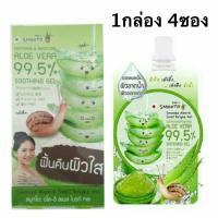 (1กล่อง 4ซอง) Smooto Aloe E snail bright gel 99.5% 50g. สมูทโตะ อโล เจลว่านหางจระเข้ เข้มข้น