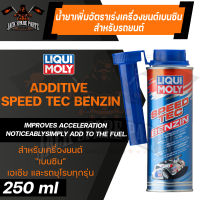 น้ำยาเพิ่มอัตราเร่งเครื่องยนต์ เบนซิน LIQUI MOLY SPEED TEC BENZINE ขนาด 250 ml. ทำความสะอาด หัวฉีด ห้องเผาไหม้ ลดการปล่อยไอเสีย Made in Germany