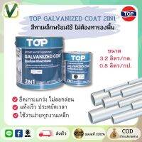 TOP สีรองพื้นและกันสนิม(พร้อมส่ง) ถังเดียวจบทุกงานเหล็ก ท็อป กัลวาไนซ์ โค้ท 2 in 1