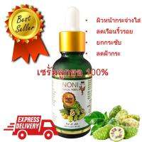 เซรั่มลูกยอแท้ 100% NONI SERUM Original form Natural ไทยกินรี โนนิ เซรั่มบำรุงผิวหน้า และรอบดวงตา สกัดจากลูกยอ100% เเก้ปัญหาฝ้า กระ จุดด่างดำ ยกกระชับผิวหน้า ปริมาร 30มล. ส่งด่วนใน 1-2 วัน