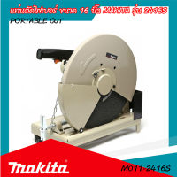 แท่นตัดไฟเบอร์ 16 นิ้ว MAKITA รุ่น 2416S (ของแท้) รับประกันสินค้า 6 เดือน By Mcmachinetools