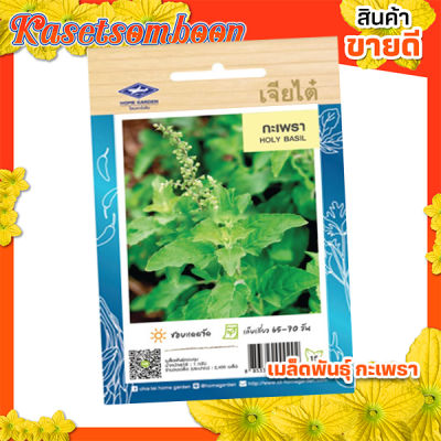 เมล็ดพันธุ์ผัก เมล็ดกระเพรา เจียไต๋ ( holy basil seed ) บรรจุ 2400 เมล็ด/ซอง ขนาด 15 บาท ตรา เครื่องบิน