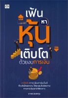 หนังสือ   เฟ้นหาหุ้นเติบโตด้วยงบการเงิน