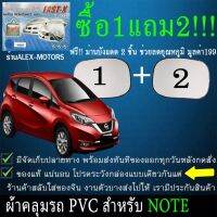 ผ้าคลุมรถnoteทุกปีแถมม่าน2ชิ้นของแท้fast-x