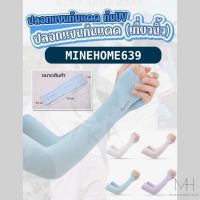 Minehome639 ปลอกแขนกันแดด ปอกแขนกันยูวี (เกี่ยวนิ้ว) พร้อมส่ง