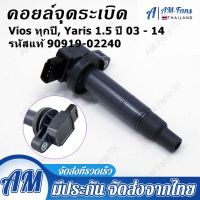 คอยล์จุดระเบิด - 90919-02240   2003-2013 Echo Scion Prius Yaris Corolla Prius 90919-02240 Made In Japan