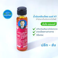 ยาน้ำมันเหลืองไพล เบอร์ 47