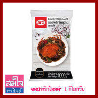 ซอสพริกไทยดำ ยี่ห้อเอโร่ ถุง 1 กิโลกรัม Black pepper sauce พร้อมใช้สำหรับผัดเมนูพริกไทยดำ มืออาชีพเลือกใช้ โดยสมใจพานิตย์