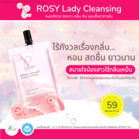 ?ROSY? 1 ชุดทดลอง นวัตกรรมดูแลจุดซ่อนเร้น ที่สุดแห่งความอ่อนโยน ลดกลิ่นไม่พึงประสงค์ ลดอาการคัน ปลอดภัยไร้กังวล ตั้งครรภ์ใช้ได้