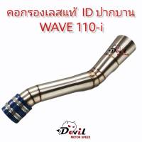 กรองเลส ID-ยาว กรองอากาศ ท่อกรอง งานเลสแท้ W110i ปากบาน ราคาถูก