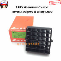 S.PRY ช่องลมแอร์ด้านขวา (ฝั่งคนขับ) TOYOTA Mighty X ไมตี้เอ็กซ์ MTX LN80 -LN 90 ปี 1989-1997 สีดำ เบอร์ R010 มะลิอะไหล่