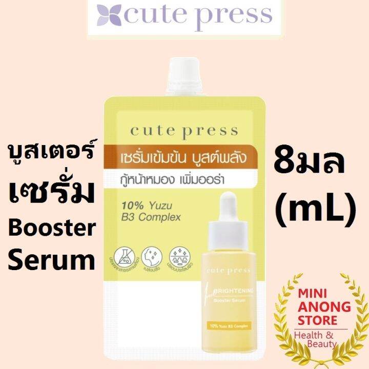 2สูตร-บูสเตอร์-เซรั่ม-คิวท์เพรส-ไบรท์เทนนิ่ง-cute-press-8hr-full-night-sleep-brightening-booster-serum-sachet-b3-yuzu