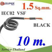 สายไฟ คอนโทรล VSF IEC02 ทองแดงฝอย สายอ่อน ฉนวนพีวีซี 1.5 Sq.mm. สีดำ (10 เมตร) รุ่น VSF-IEC02-1R5-BLACKx10m