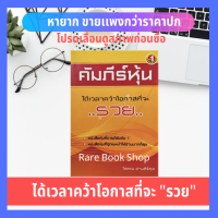 คัมภีร์หุ้นได้เวลาคว้าโอกาสที่จะ "รวย" โสภณ ด่านศิริกุล การลงทุน หุ้น การบริหารธุรกิจ การลงทุน การพัฒนาทักษะการลงทุนให้ก้าวหน้า