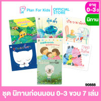 Plan For Kids หนังสือนิทานเด็ก ชุด นิทานก่อนนอน 0-3 ขวบ 7 เล่ม (ปกอ่อน)