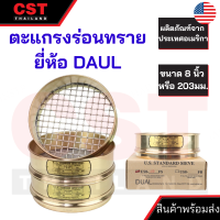 ตะแกรงร่อนทราย (Sieve) ยี่ห้อ DAUL เส้นผ่านศูนย์กลางขนาด 203 มม. ผลิตภัณฑ์จากประเทศอเมริกา